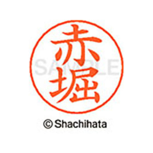 シヤチハタ ネームペン用ネーム シルバー 既製 赤堀 FC45805-X-GPS-0034-イメージ1