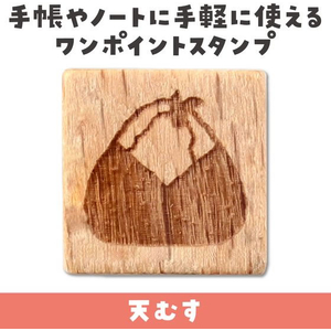 アーテック 木柄スタンプ10 日本食 天むす FCE572U-74768-イメージ2