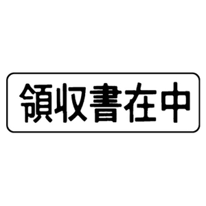 シヤチハタ マルチスタンパー「領収書在中」ヨコ型 黒 F207105-MXB-2 0502-イメージ2