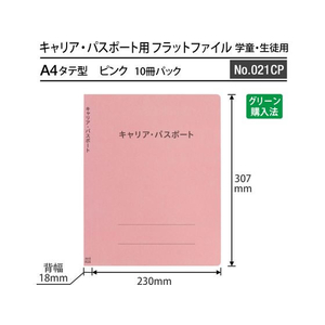 プラス キャリア・パスポート フラットファイル 児童・生徒用 ピンク FCP3055-91388/No.021CP-イメージ3