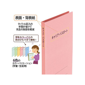 プラス キャリア・パスポート フラットファイル 児童・生徒用 ピンク FCP3055-91388/No.021CP-イメージ4