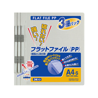 コクヨ フラットファイルPP A4 3冊入 灰 FC01039-ﾌ-H10-3M