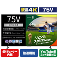 TVS REGZA 75V型4Kチューナー内蔵4K対応液晶テレビ REGZA 75E670R