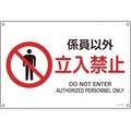 日本緑十字社 JIS規格安全標識 係員以外立入禁止 225×300mmエンビ 係員以外立入禁止穴4ヵ所2253001 FC313FV-8248229