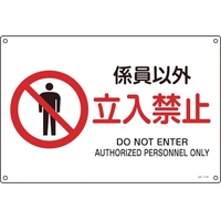 日本緑十字社 JIS規格安全標識 係員以外立入禁止 225×300mmエンビ 係員以外立入禁止穴4ヵ所2253001 FC313FV-8248229