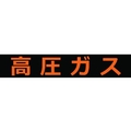 トラスコ中山 高圧ガス関係マグネット標識 120×600 蛍光文字 高圧ガス 蛍光文字 高圧ガスマグネット120600塩化ビニル(PVC) FC080GM-1161968