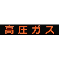 トラスコ中山 高圧ガス関係マグネット標識 120×600 蛍光文字 高圧ガス 蛍光文字 高圧ガスマグネット120600塩化ビニル(PVC) FC080GM-1161968