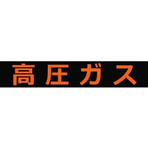 トラスコ中山 高圧ガス関係マグネット標識 120×600 蛍光文字 高圧ガス 蛍光文字 高圧ガスマグネット120600塩化ビニル(PVC) FC080GM-1161968-イメージ1
