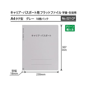 プラス キャリア・パスポート フラットファイル 児童・生徒用 グレー FCP3056-91389/No.021CP-イメージ3