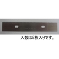エスコ 替刃 (EA524L、EA524LS用) 5枚 FCX2526-EA524L-1