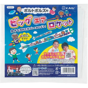 アーテック ボルトボルズのビッグエアロケット 5枚組 FCE111V-93060-イメージ6