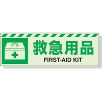 ユニット 蓄光ステッカー 救急用具 120×360mm 合成樹脂 救急用品ステッカー120360 FC793GL-3243974