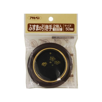 アサヒペン ふすまの引き手 2個入り 453 直径50mm FC167PK-#453