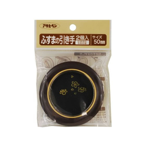 アサヒペン ふすまの引き手 2個入り 453 直径50mm FC167PK-#453-イメージ1