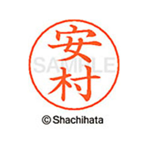 シヤチハタ ネームペン用ネーム シルバー 既製 安村 FC47788-X-GPS-2368-イメージ1