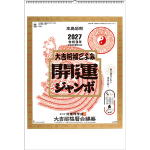 トーダン カレンダー 2027年度版開運ジャンボ（年間開運暦付） 2027CL1063ｶｲｳﾝｼﾞﾔﾝﾎﾞﾈﾝｶﾝｶ-イメージ1