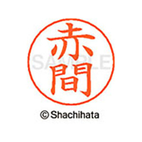 シヤチハタ ネームペン用ネーム シルバー 既製 赤間 FC45806-X-GPS-0035