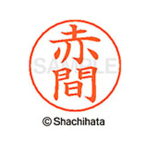 シヤチハタ ネームペン用ネーム シルバー 既製 赤間 FC45806-X-GPS-0035-イメージ1