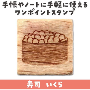 アーテック 木柄スタンプ10 日本食 寿司 いくら FCE573U-74769-イメージ2