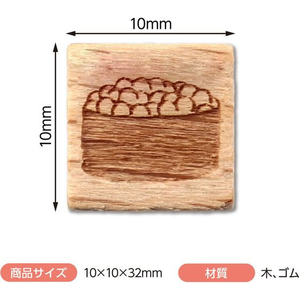 アーテック 木柄スタンプ10 日本食 寿司 いくら FCE573U-74769-イメージ4