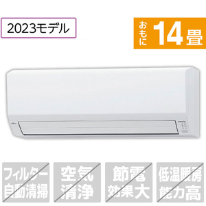 富士通ゼネラル 「工事代金別」 14畳向け 冷暖房エアコン e angle select ノクリアNEシリーズ ホワイト AS-403NNE3S 富士通ゼネラル 「工事代金別」 14畳向け 冷暖房エアコン e angle select ノクリアNEシリーズ ホワイト AS-403NNE3S