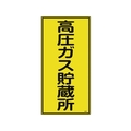 日本緑十字社 高圧ガス標識 高圧ガス貯蔵所 高213 600×300mm エンビ FC542GE-8248014