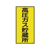日本緑十字社 高圧ガス標識 高圧ガス貯蔵所 高213 600×300mm エンビ FC542GE-8248014
