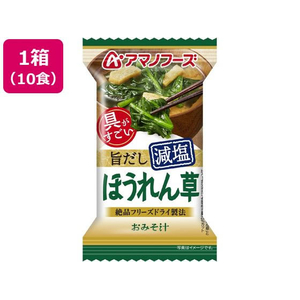 アマノフーズ 具がすごい おみそ汁 ほうれん草 旨だし減塩 フリーズドライ 10食 FCK674B-イメージ1