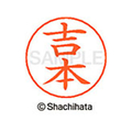 シヤチハタ ネームペン用ネーム シルバー 既製 吉本 FC47789-X-GPS-2372