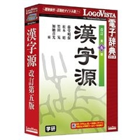 ロゴヴィスタ 学研 漢字源 改訂第五版【Win/Mac版】(CD-ROM) ｶﾝｼﾞｹﾞﾝｶｲﾃｲﾀﾞｲｺﾞﾊﾝHC