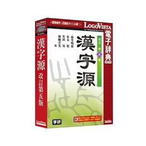 ロゴヴィスタ 学研 漢字源 改訂第五版【Win/Mac版】(CD-ROM) ｶﾝｼﾞｹﾞﾝｶｲﾃｲﾀﾞｲｺﾞﾊﾝHC-イメージ1