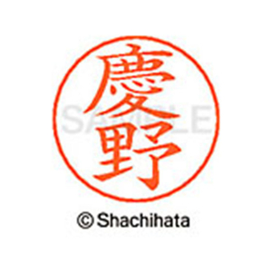 シヤチハタ ネームペン用ネーム シルバー 既製 慶野 FC46801-X-GPS-1030-イメージ1
