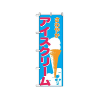のぼり屋工房 のぼり アイスクリーム 266 FC420LV-7463230