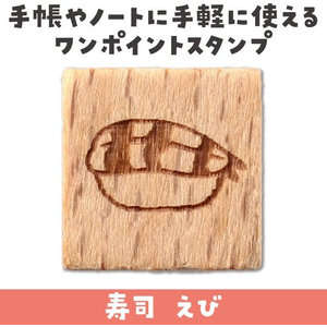 アーテック 木柄スタンプ10 日本食 寿司 えび FCE574U-74770-イメージ2