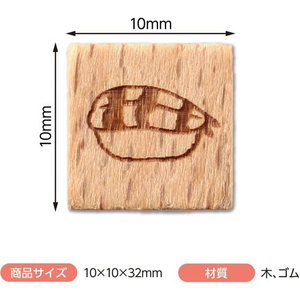 アーテック 木柄スタンプ10 日本食 寿司 えび FCE574U-74770-イメージ4