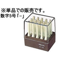 コクヨ エンドレススタンプ補充用 数字5号「-」 F336091-IS-105-13