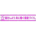 グリーンクロス 大型よこ幕LA-005 協力しよう共に働く環境づくり FC313HH-7838131