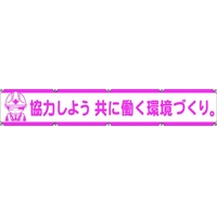 グリーンクロス 大型よこ幕LA-005 協力しよう共に働く環境づくり FC313HH-7838131