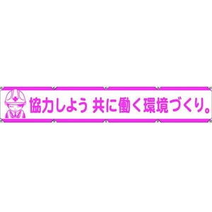 グリーンクロス 大型よこ幕LA-005 協力しよう共に働く環境づくり FC313HH-7838131-イメージ1