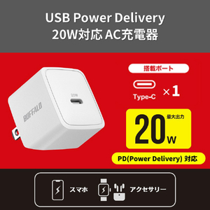 バッファロー PD20W対応AC充電器 C×1ポート ホワイト BSACPD2000C1WH-イメージ2