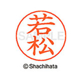 シヤチハタ ネームペン用ネーム シルバー 既製 若松 FC47790-X-GPS-2382