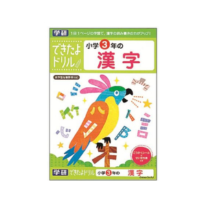 学研ステイフル できたよドリル 小学3年の漢字 FCB8564-N046-11-イメージ1