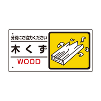 ユニット 産業廃棄物標識　木くず 339-22