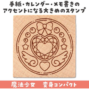 アーテック 木柄スタンプ30 魔法少女 変身コンパクト FCE575U-74771-イメージ2