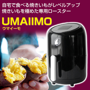 アーネスト 焼きいも専用ロースター UMAIIMO ブラック A-77463-イメージ4