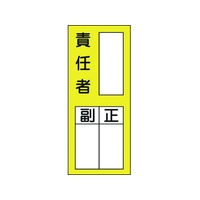 日本緑十字社 緑十字/責任者氏名ステッカ標識 貼72 責任者・正副 10枚責任者粘着シール20080 FC794FW-8148622