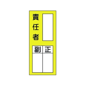 日本緑十字社 緑十字/責任者氏名ステッカ標識 貼72 責任者・正副 10枚責任者粘着シール20080 FC794FW-8148622-イメージ1