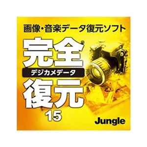 ジャングル 完全デジカメデータ復元15 [Win ダウンロード版] DLｶﾝｾﾞﾝﾃﾞｼﾞｶﾒﾃﾞ-ﾀﾌｸ15DL-イメージ1