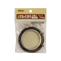 アサヒペン ふすまの引き手 2個入り 451 直径50mm FC169PK-#451