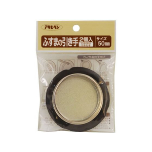 アサヒペン ふすまの引き手 2個入り 451 直径50mm FC169PK-#451-イメージ1